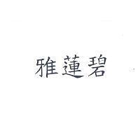 雅蓮碧