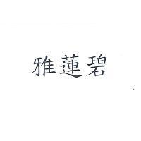 雅蓮碧