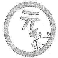 元及圖