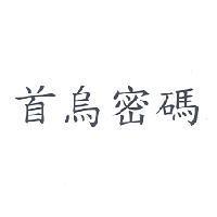 首烏密碼
