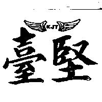 臺堅及圖 KJT