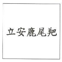 立安鹿尾