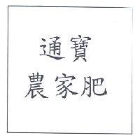 通寶農家肥