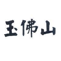 玉佛山