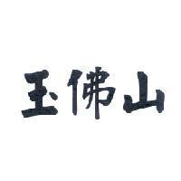 玉佛山
