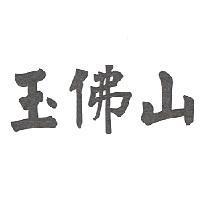 玉佛山