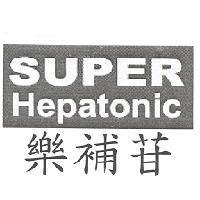 樂補苷 super hepatonic