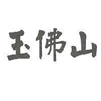 玉佛山