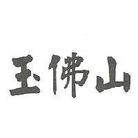 玉佛山