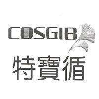 特寶循 COSGIB 及圖