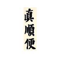 真順便