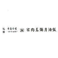 謝家肉羹