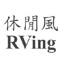 休閒風 RVing