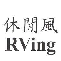 休閒風 RVing