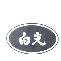 白光及圖