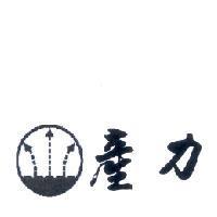 產力及圖