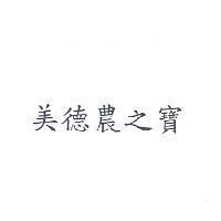 美德農之寶