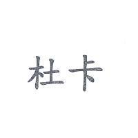 杜卡