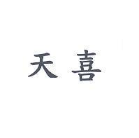 天喜