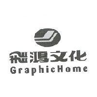 飛鴻文化 GraphicHome 及圖