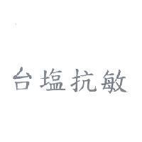 台塩抗敏