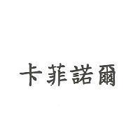 卡菲諾爾