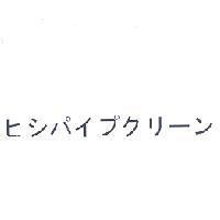 ヒシパイプクリ-ン