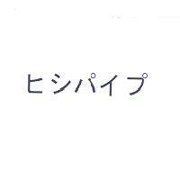 ヒシパイプ