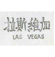 拉斯維加