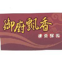 御廚飄香
