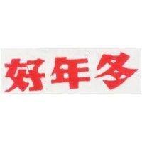 好年冬