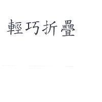 輕巧折疊