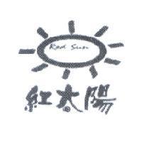 紅太陽 Red Sun 及圖