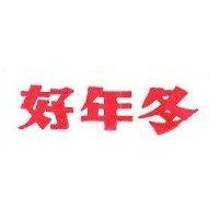好年冬