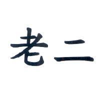 老二
