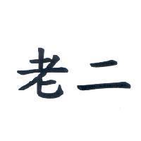 老二