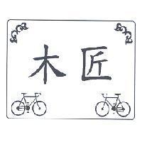 木匠及圖