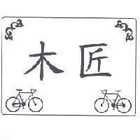 木匠及圖
