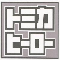 トミカヒ-ロ-設計圖