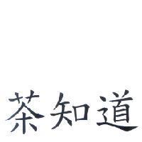 茶知道