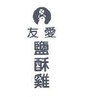 友愛鹽酥雞及圖