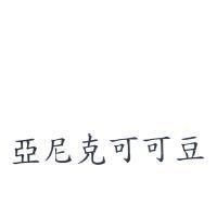 亞尼克可可豆