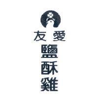 友愛鹽酥雞及圖