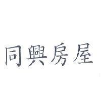 同興房屋