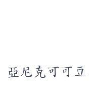 亞尼克可可豆