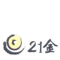 21 金及圖