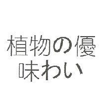 植物 の 優 味 わい