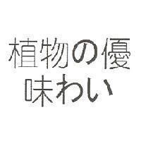 植物 の 優 味 わい