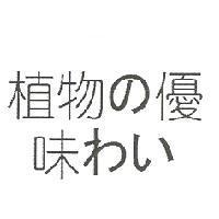 植物 の 優 味 わい