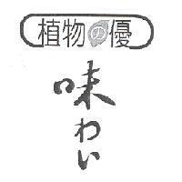 植物 の 優 味 わい設計字